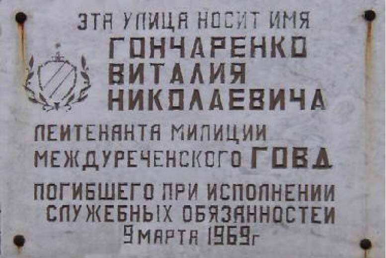  Мемориальная доска инспектору уголовного розыска Гончаренко Виталию Николаевичу / фотограф Е. Н. Батурина, август 1996г.